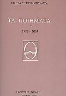 Τα ποιήματα