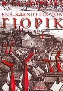 Ένα κρανίο για τον Γιόρικ