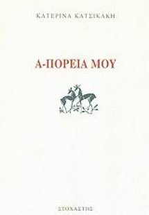 Α-Πορεία μου