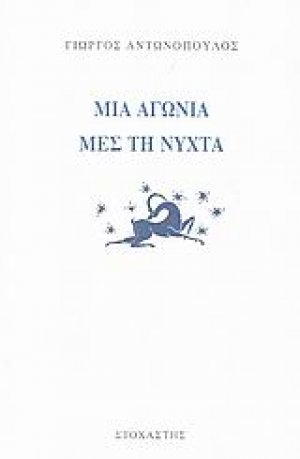 Μια αγωνία μες τη νύχτα