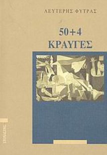 50+4 κραυγές