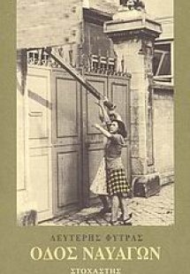 Οδός Ναυαγών