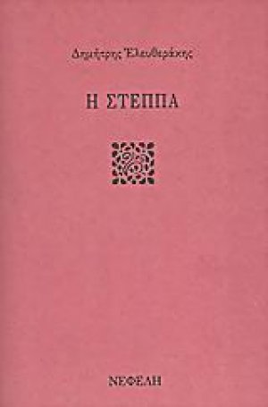 Η στέππα