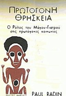 Πρωτόγονη θρησκεία