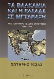 Τα Βαλκάνια και η Ελλάδα σε μετάβαση