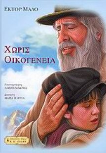 Χωρίς οικογένεια