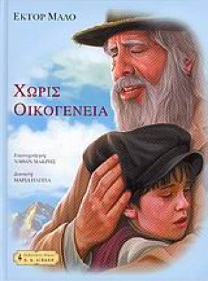 Χωρίς οικογένεια