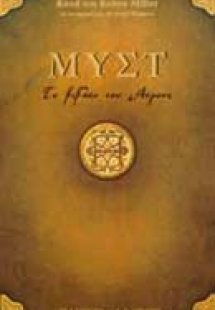 Μυστ. Το βιβλίο του Άτρους
