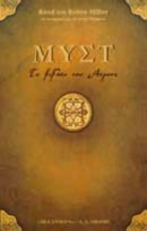 Μυστ. Το βιβλίο του Άτρους