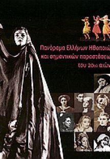 Πανόραμα ελλήνων ηθοποιών και σημαντικών παραστάσεων το...