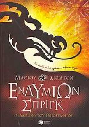 Ενδυμίων Σπριγκ