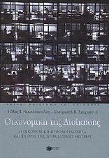 Οικονομική της διοίκησης