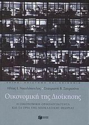 Οικονομική της διοίκησης