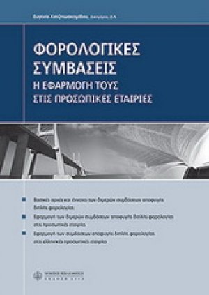 Φορολογικές συμβάσεις