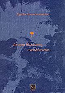 Δέντρα θαλάσσης ανεπλέκονταν...