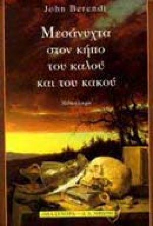 Μεσάνυχτα στον κήπο του καλού και του κακού