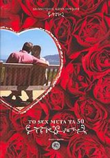 Το sex μετά τα 50