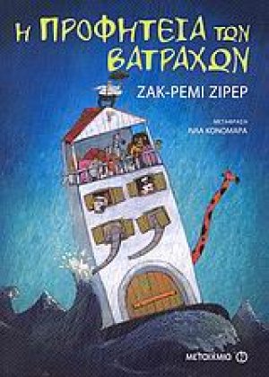 Η προφητεία των βατράχων
