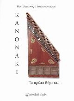 Κανονάκι