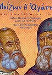 Μείζων η αγάπη