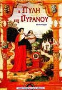 Η πύλη του ουρανού