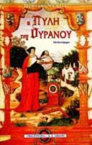 Η πύλη του ουρανού