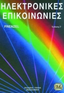 Ηλεκτρονικές επικοινωνίες (2η Έκδοση)