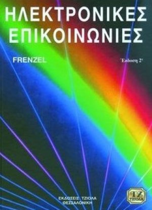 Ηλεκτρονικές επικοινωνίες (2η Έκδοση)
