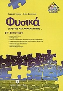 Φυσικά ΣΤ΄ δημοτικού