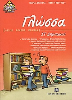 Γλώσσα ΣΤ δημοτικού