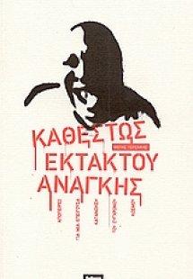 Καθεστώς εκτάκτου ανάγκης
