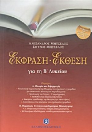 Έκφραση - έκθεση για τη Β΄ λυκείου