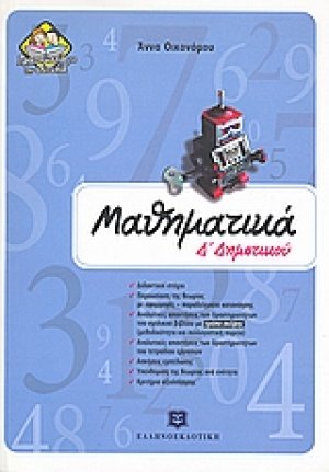 Μαθηματικά Δ΄ δημοτικού