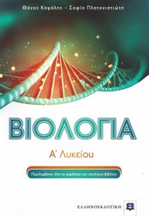 Βιολογία Α' Λυκείου