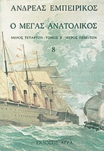 Ο Μέγας Ανατολικός (Τόμος 8)