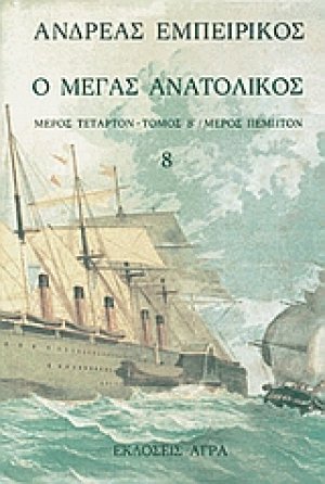 Ο Μέγας Ανατολικός (Τόμος 8)