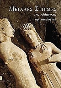 Μεγάλες στιγμές της ελληνικής αρχαιολογίας (Μαλακό Εξώφ...
