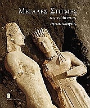 Μεγάλες στιγμές της ελληνικής αρχαιολογίας (Μαλακό Εξώφυλλο)