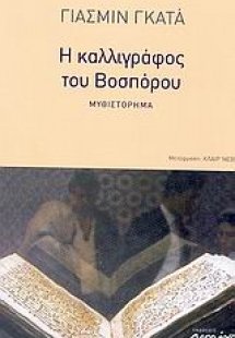 Η καλλιγράφος του Βοσπόρου