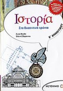 Ιστορία Ε΄ δημοτικού