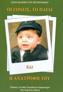 Οι γονείς, το παιδί και η ανατροφή του