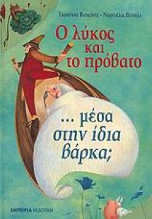 Ο λύκος και το πρόβατο μέσα στην ίδια βάρκα;