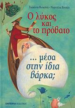 Ο λύκος και το πρόβατο μέσα στην ίδια βάρκα;