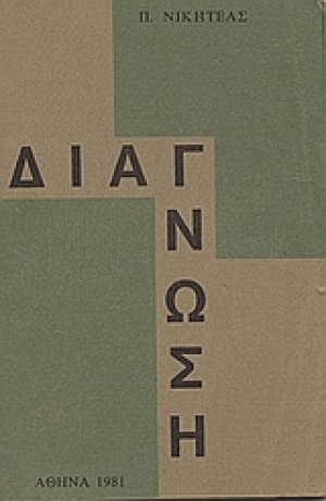 Διάγνωση