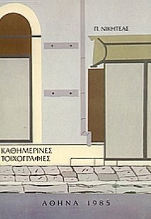 Καθημερινές τοιχογραφίες