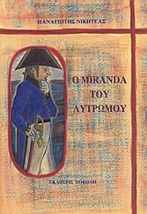Ο Miranda του λυτρωμού