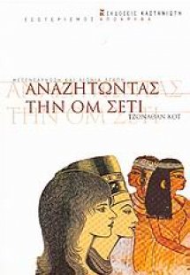 Αναζητώντας την Ομ Σέτι