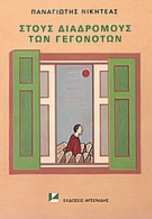 Στους διαδρόμους των γεγονότων