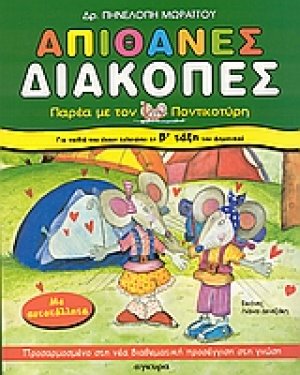 Απίθανες διακοπές για παιδιά που έχουν τελειώσει τη Β΄ τάξη του δημοτικού