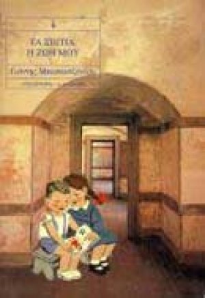 Τα σπίτια, η ζωή μου